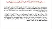 مصر تدين الاعتداءات الإيرانية المتكررة على الأردن والبحرين والكويت