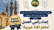 فتح باب التسجيل ببرنامج إعداد راغبي العمل معلم لغة عربية
