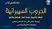كتاب يكشف أسرار الحروب السيبرانية التي أربكت العالم