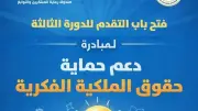 صندوق رعاية المبتكرين يطلق الدورة الثالثة لمبادرة حماية الملكية الفكرية