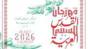 مهرجان القدس للسينما العربية يكشف تفاصيل دورته السادسة