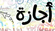 ختام امتحانات الشهادة الإعدادية وانطلاق إجازة نهاية العام رسميا