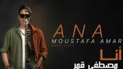 مصطفى قمر يظهر بهيئة هيكل عظمي في كليب أنا بطريقة مبتكرة