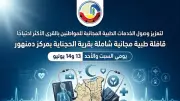 قافلة طبية مجانية شاملة بقرية الحجناية بدمنهور في البحيرة