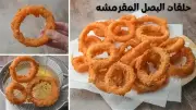 طريقة عمل حلقات البصل المقلية المقرمشة في المنزل بمكونات بسيطة