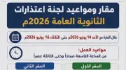 تعليم بني سويف يعلن فتح باب الاعتذار عن امتحانات الثانوية العامة اعتباراً من الأحد
