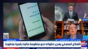 خبير مصرفي: معيار ISO 20022 نقلة نوعية للاقتصاد القائم على البيانات
