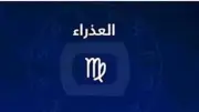 احذر الكبرياء والخلافات مع مديرك.. حظك اليوم برج العذراء نصائح مهنية وعاطفية وصحية