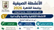 جامعة القاهرة تطلق برنامج الأنشطة الصيفية للطلاب لتنمية المهارات واكتشاف المواهب