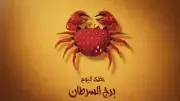برج السرطان اليوم: تجنب فعلين يؤديان لنتائج عكسية في العمل والعاطفة