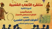 صندوق التنمية الثقافية يطلق الدورة الثانية لملتقى الألعاب الشعبية ببيت العيني