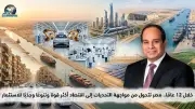 في 12 عاما.. مصر تتحول من تحديات إلى اقتصاد قوي ومتنوع وجاذب للاستثمار