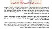 مصر ترحب بالاتفاق الأمريكي الإيراني وتعتبره تطوراً مهماً للاستقرار الإقليمي