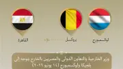 وزير الخارجية يزور بلجيكا ولوكسمبورج لتعزيز العلاقات مع الاتحاد الأوروبي