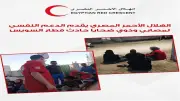 الهلال الأحمر المصري يقدم دعماً نفسياً لمصابي وذوي ضحايا حادث قطار السويس