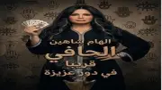 إلهام شاهين تثير الجدل بإطلالة غامضة من فيلم الحافي.. عباءة سوداء وكوتشينة