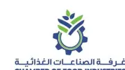غرفة الصناعات الغذائية تشارك في معرض Fi Africa 2026 لتعزيز تنافسية القطاع