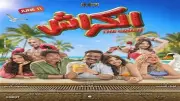 إيرادات فيلم الكراش لأحمد داود تتجاوز 6.4 مليون جنيه في 10 أيام
