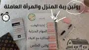 جدول أسبوعي مرن للأعمال المنزلية في الإجازة الصيفية لتنظيم الوقت