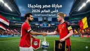 القنوات الناقلة لمباراة مصر وبلجيكا في كأس العالم 2026 مجانا