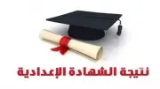 نتيجة الشهادة الإعدادية بالجيزة 2026: رابط الاستعلام برقم الجلوس