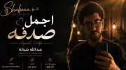 حفيد العندليب عبدالحليم حافظ يطرح أغنية 