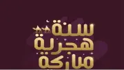 عبارات ورسائل تهنئة بمناسبة العام الهجري الجديد 1448 هـ