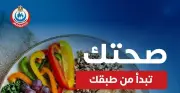 نصف طبقك خضار وفاكهة: نصائح لتعزيز المناعة والنشاط اليومي