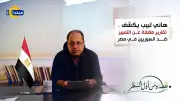 هاني لبيب يكشف تقارير مضللة عن التمييز ضد السوريين في مصر (فيديو)