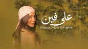 هند عبد الحليم تطلق أولى تجاربها الغنائية بأغنية 