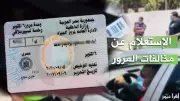 التظلم على المخالفات المرورية إلكترونياً عبر بوابة النيابة العامة