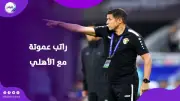 حقيقة راتب حسين عموتة مع الأهلي بالأرقام.. مفاجأة مدوية