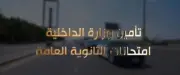 الداخلية تؤمن امتحانات الثانوية العامة بانتشار أمني أمام اللجان ودعم للنزلاء لاستكمال الامتحانات