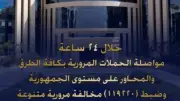 الداخلية تضبط 119220 مخالفة مرورية و31 سائقاً مدمناً و10 محكوم عليهم في 24 ساعة
