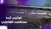 شهادات طبيبة امتياز تكشف تجاوزات بمستشفى الشاطبي بالإسكندرية