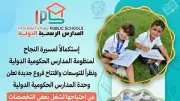 فتح باب التقديم في وظائف المدارس الرسمية الدولية IPS إلكترونيًا