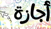 إجازة رأس السنة الهجرية 2026: ثلاثة أيام لهؤلاء.. وموعدها المنتظر غداً الأحد