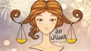 برج الميزان اليوم: علاقة عاطفية جديدة في الأفق؟.. توقعات الحظ