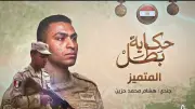 قصة استشهاد المجند هشام محمد حزين: بطولة وتضحية في سيناء
