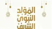 موعد إجازة المولد النبوي 2026 وعدد الأيام المتصلة للموظفين