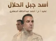 المتحدث العسكري ينشر برومو فيلم أسد جبل الحلال ضمن سلسلة حكاية بطل