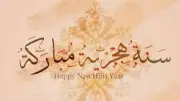 تهنئة السنة الهجرية الجديدة 1448: 40 رسالة لأحبابك حتى لو تأخرت