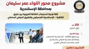 مجلس الوزراء: محور اللواء عمر سليمان شريان حيوي لشبكة طرق الإسكندرية