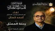 لقاء مفتوح مع أحمد كمال في المهرجان القومي للمسرح يكشف رحلته الفنية