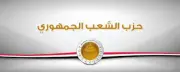 حزب الشعب الجمهوري: ثورة 30 يونيو عبرت عن وعي شعبي بأهمية تصويب المسار الوطني
