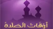 مواقيت الصلاة في مصر اليوم الأربعاء 17 يونيو 2026 بالقاهرة والمحافظات