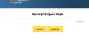 رابط نتيجة الشهادة الإعدادية 2026 جميع المحافظات برقم الجلوس والاسم