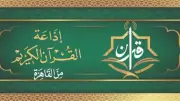 خريطة تلاوات إذاعة القرآن الكريم الأحد 21 يونيو 2026: البنا ونعينع