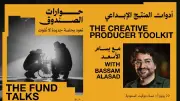 صندوق البحر الأحمر يواصل حواراته بجلسة عن أدوات المنتج الإبداعي