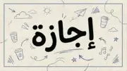 الإجازات المتبقية في 2026 للقطاعين الحكومي والخاص: تعويضات العمل فيها